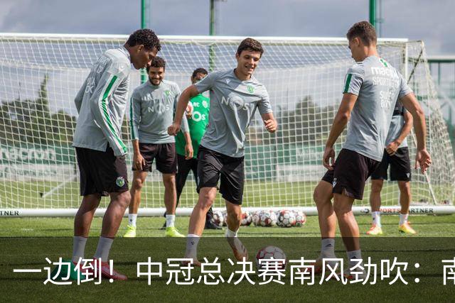 一边倒！中冠总决赛南风劲吹：南区4队全部晋级，北区全军覆没