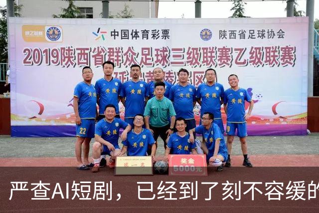 严查AI短剧，已经到了刻不容缓的地步