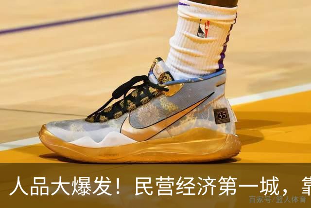 人品大爆发！民营经济第一城，靠捡漏进位了