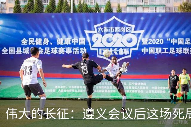 伟大的长征：遵义会议后这场死局，让周恩来晚年想起来都后怕！