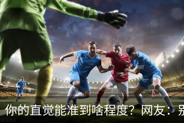 你的直觉能准到啥程度？网友：别看这些亲身经历，对乳腺不好