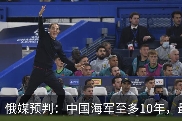 俄媒预判：中国海军至多10年，最快7年，美军自己让出制海权