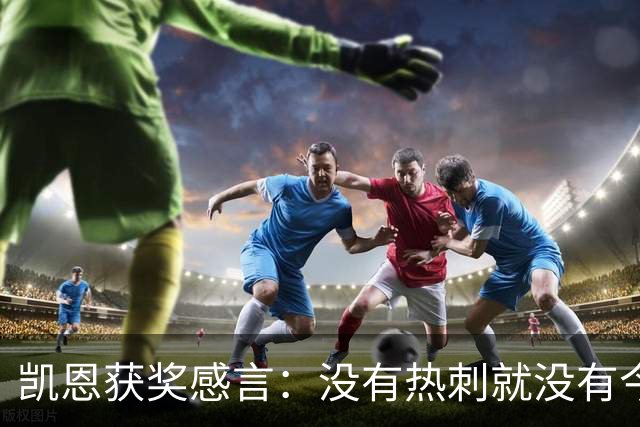 凯恩获奖感言：没有热刺就没有今天的我；有梦想一切皆有可能