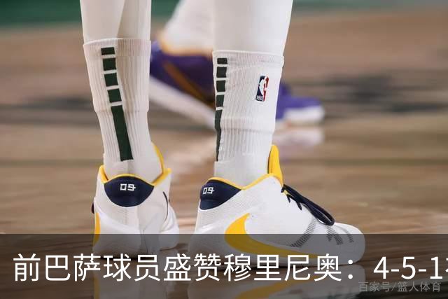 前巴萨球员盛赞穆里尼奥：4-5-1布阵让皇马中场占尽上风