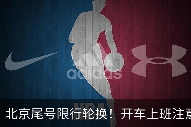 北京尾号限行轮换！开车上班注意，记错直接罚款