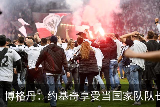 博格丹：约基奇享受当国家队队长，火箭是我待过最有天赋球队之一