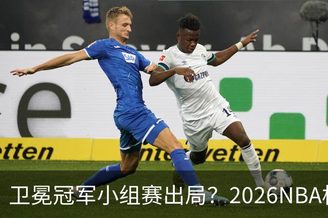卫冕冠军小组赛出局？2026NBA杯五大预测出炉