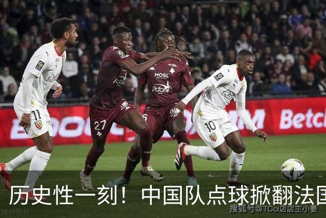 历史性一刻！中国队点球掀翻法国，首进U17女足世界杯8强，沸腾了