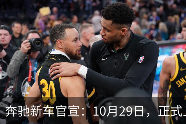 奔驰新车官宣：10月29日，正式上市