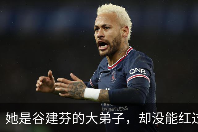 她是谷建芬的大弟子，却没能红过毛阿敏，就连汪正正也比她红