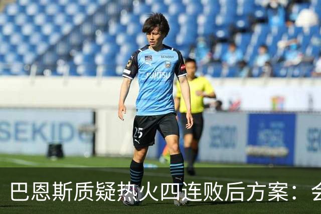 巴恩斯质疑热火四连败后方案：会交易阿德巴约留字母哥吗