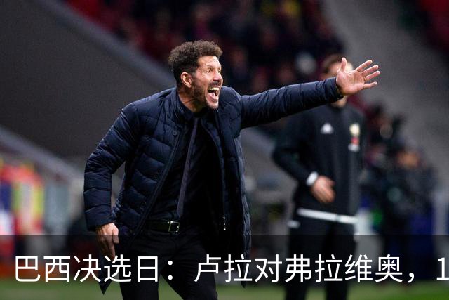 巴西决选日：卢拉对弗拉维奥，1.58亿人走进同一道选择题
