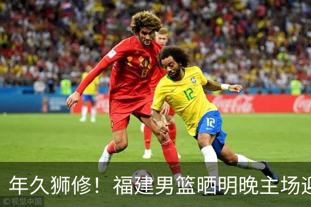 年久狮修！福建男篮晒明晚主场迎战广厦预热海报
