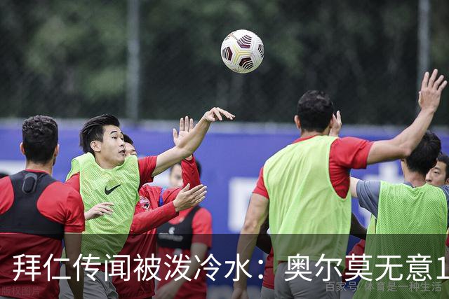 拜仁传闻被泼冷水：奥尔莫无意1月离队，伤停约一个月