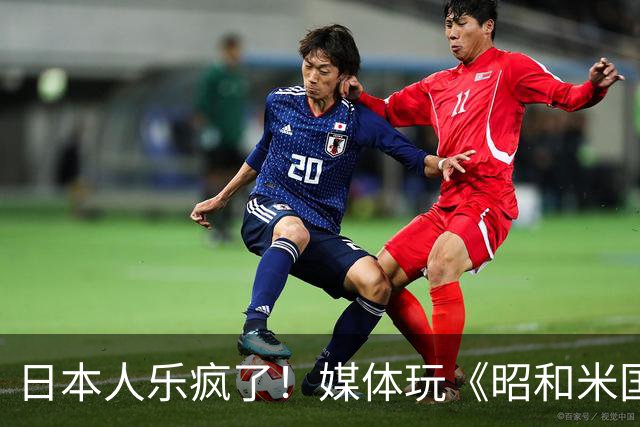 日本人乐疯了！媒体玩《昭和米国物语》笑到肚子疼