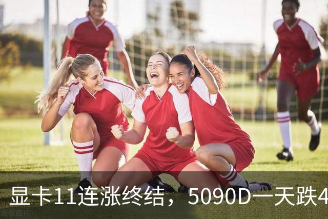 显卡11连涨终结，5090D一天跌4500，先别急着抄底