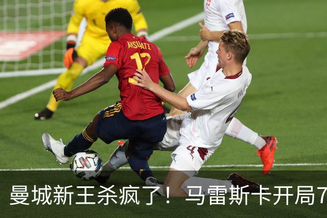 曼城新王杀疯了！马雷斯卡开局7连胜创纪录，中场新组合将决定争冠上限，瓜迪奥拉笑了