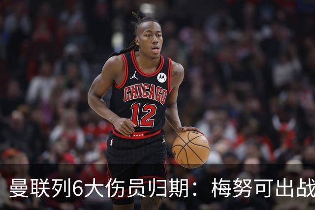 曼联列6大伤员归期：梅努可出战切尔西 舍什科1月 乌加特明年