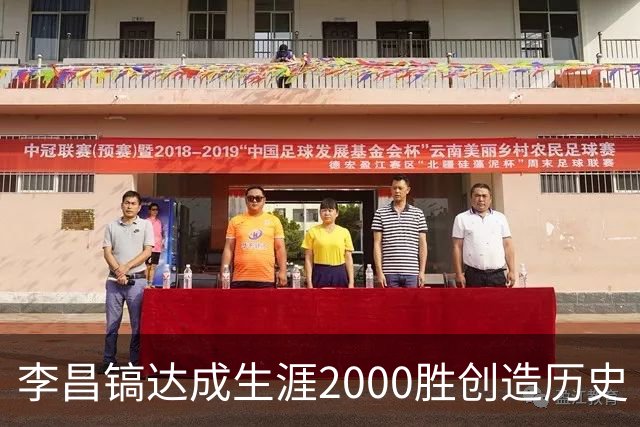 李昌镐达成生涯2000胜创造历史 韩媒：其胜率超70%总奖金107亿韩元