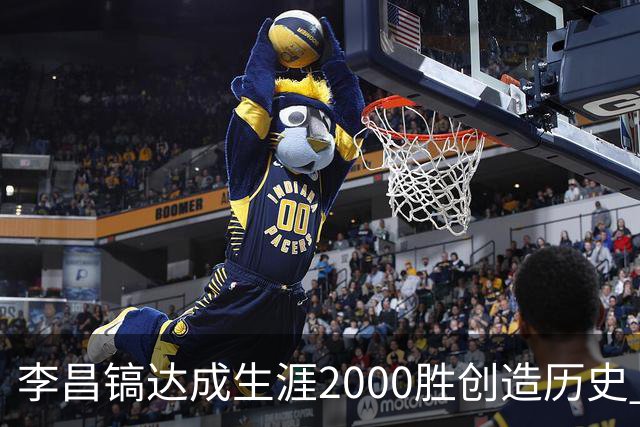 李昌镐达成生涯2000胜创造历史 韩媒：其胜率超70%总奖金107亿韩元