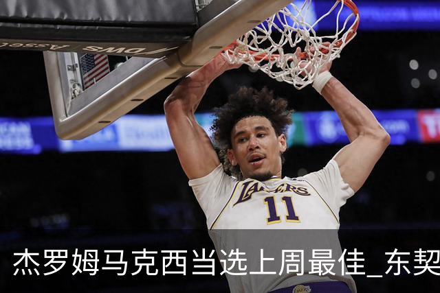 杰罗姆马克西当选上周最佳 东契奇里夫斯获提名