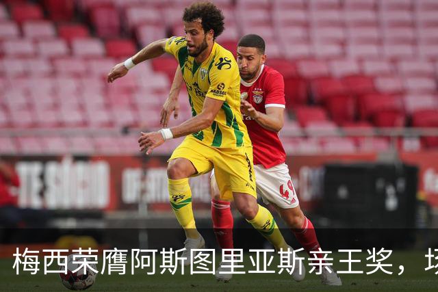 梅西荣膺阿斯图里亚斯亲王奖，场外善举彰显偶像担当
