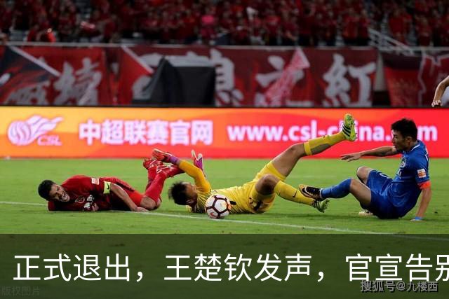 正式退出，王楚钦发声，官宣告别，表态找不到享受打球感觉