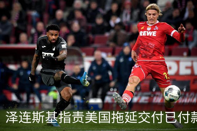 泽连斯基指责美国拖延交付已付款的导弹