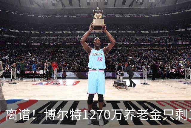离谱！博尔特1270万养老金只剩1.2万：9秒58跑赢全球，却输给老乡
