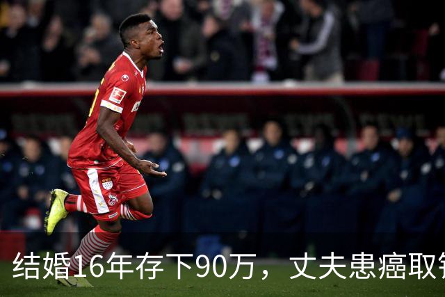 结婚16年存下90万，丈夫患癌取钱仅剩1块5，妻子直言：钱要留给我花