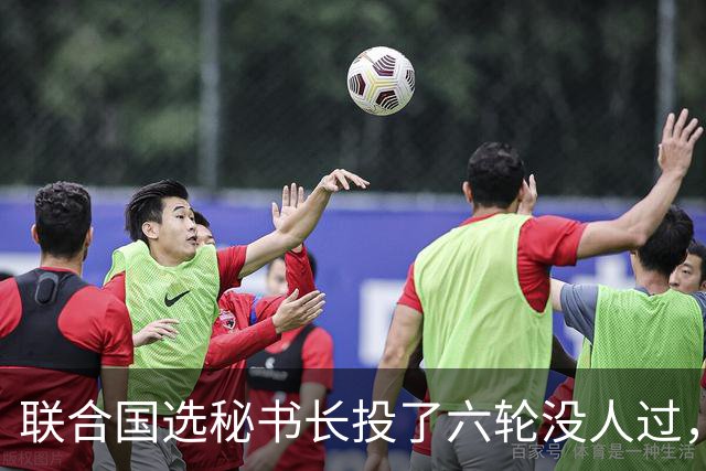 联合国选秘书长投了六轮没人过，中国反对另起炉灶，这局怎么破