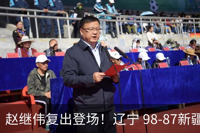 赵继伟复出登场！辽宁 98-87新疆四战全胜 库珀 27+5+11 主导全场
