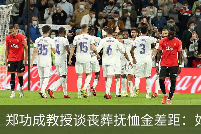 郑功成教授谈丧葬抚恤金差距：如果连死亡都无法抹平制度二元结构