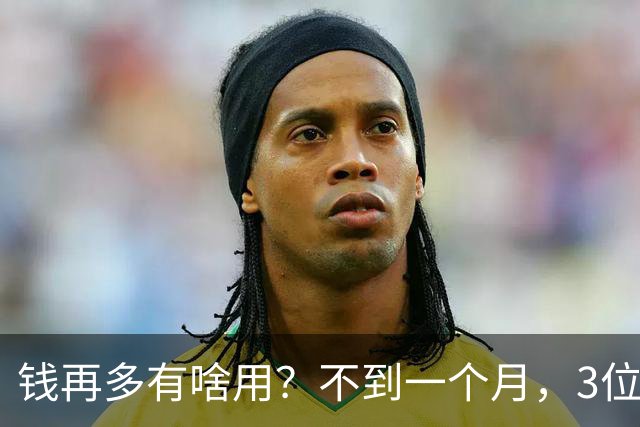 钱再多有啥用？不到一个月，3位亿万富豪接连去世，最小的才 60岁