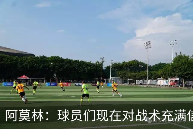 阿莫林：球员们现在对战术充满信心 A·西塞目前只发挥出50%潜力