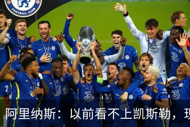 阿里纳斯：以前看不上凯斯勒，现在他是我们的第三巨头
