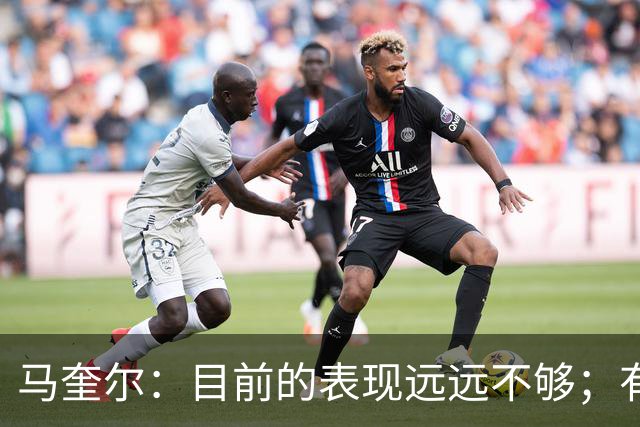 马奎尔：目前的表现远远不够；有些事情必须改变