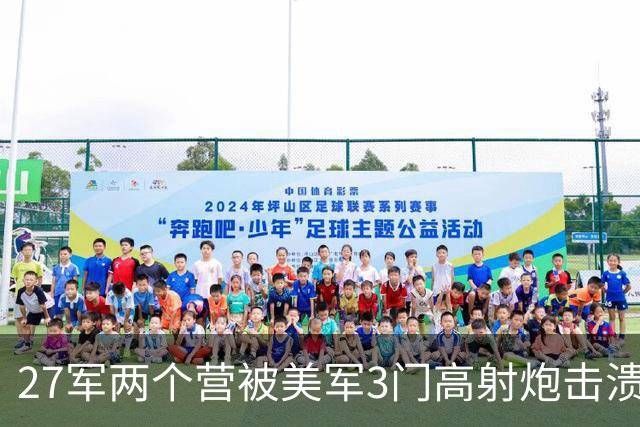 27军两个营被美军3门高射炮击溃，长津湖战役到底有多惨烈？