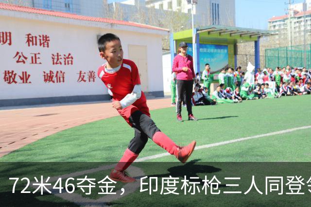 72米46夺金，印度标枪三人同登领奖台