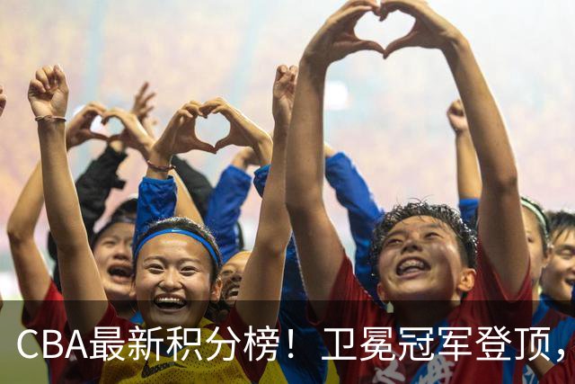 CBA最新积分榜！卫冕冠军登顶，四川第三，辽宁第五，广东第十一，顾全带队垫底！