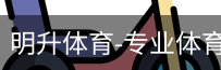 明升体育